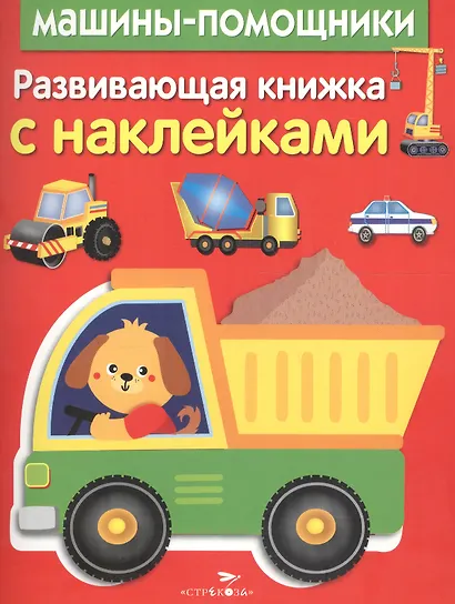Развивающая книжка с наклейками. Машины-помощники - фото 1