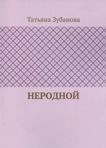 Неродной - фото 1