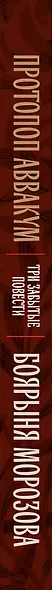 Протопоп Аввакум. Боярыня Морозова: три забытых повести - фото 5