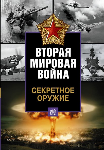 Секретное оружие - фото 1