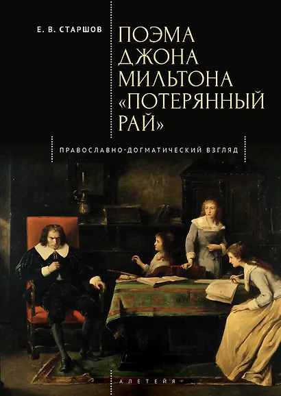 Поэма Джона Мильтона «Потерянный рай». Православно-догматический взгляд - фото 1