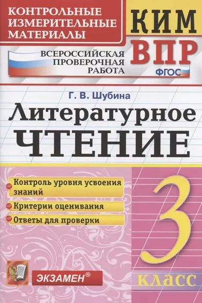 КИМ. ВПР. Литературное чтение. 3 класс. Контрольные измерительные материалы. Всероссийская проверочная работа - фото 1