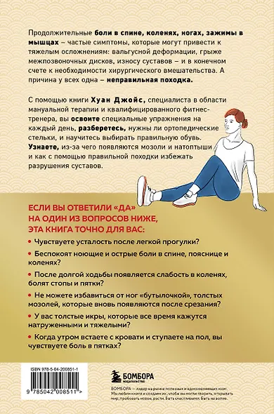 Здоровье начинается с ног. Иллюстрированные упражнения, которые помогут предотвратить вальгусную деформацию, грыжи и разрушение суставов - фото 2