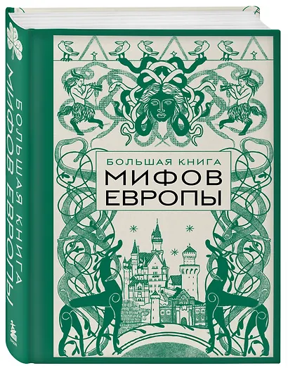Большая книга мифов Европы - фото 3