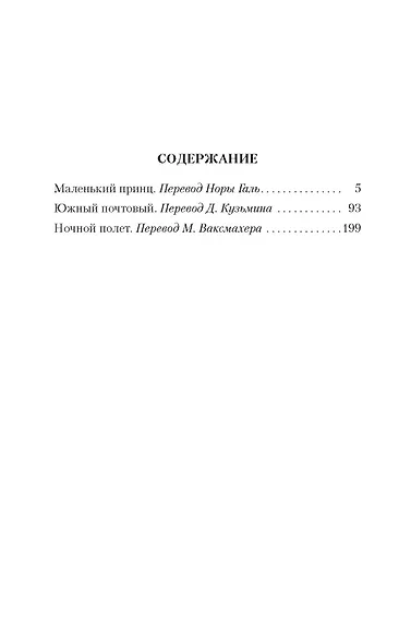 Маленький принц. Южный почтовый. Ночной полет - фото 6