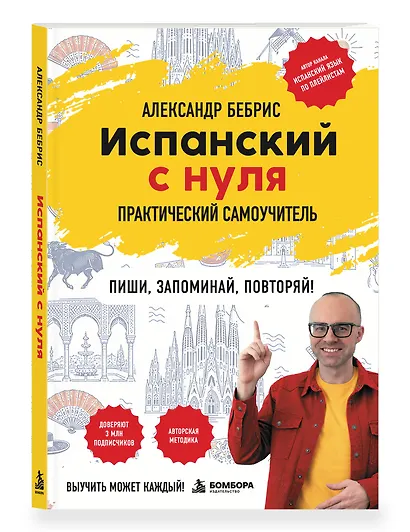 Испанский с нуля. Практический самоучитель. Выучить может каждый! - фото 3