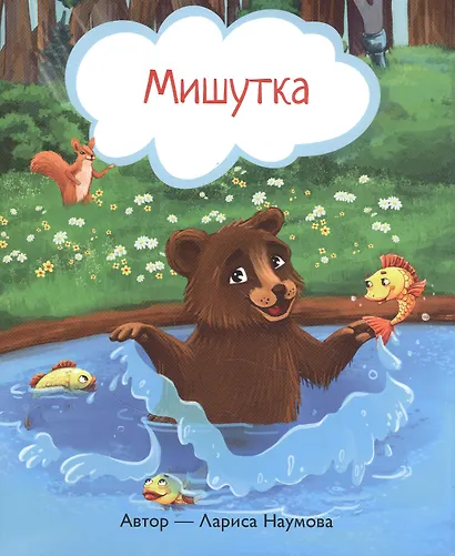 Мишутка - фото 1