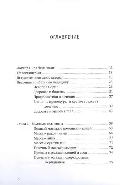 Тибетский массаж кунье и внешние процедуры. Книга II: Исцеление без лекарств - фото 2