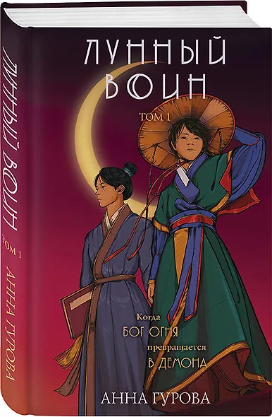 Лунный воин - фото 3