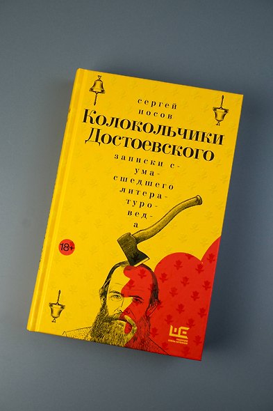 Колокольчики Достоевского. Записки сумасшедшего литературоведа - фото 4