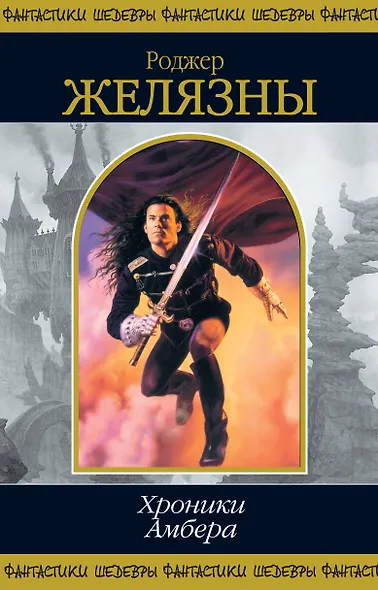 Хроники Амбера. Том 1 - фото 1