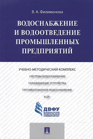 Водоснабжение и водоотведение промышленных предприятий.Учебно-методический комплекс - фото 1