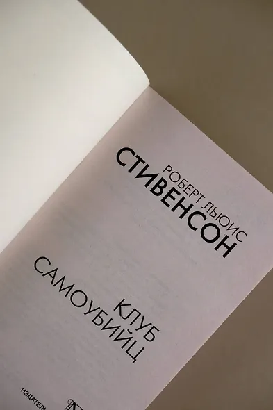 Клуб самоубийц - фото 6