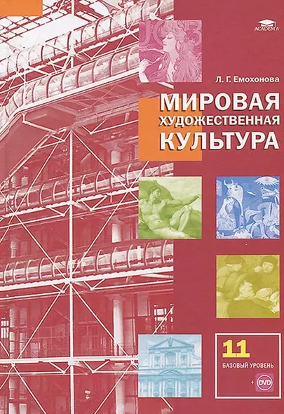 Мировая художественная культура Учебник 11 кл. Базовый ур. (+DVD/CD) (+7 изд) Емохонова - фото 1