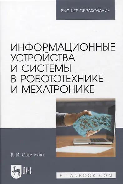 Информационные устройства и системы в робототехнике и мехатронике. Учебное пособие для вузов, 2-е изд. - фото 1