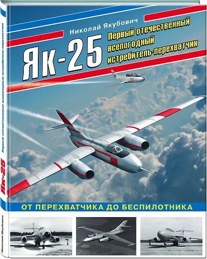 Як-25. Первый отечественный всепогодный истребитель-перехватчик - фото 3