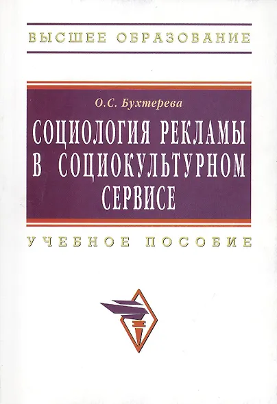 Социология рекламы в социально-культурном сервисе и туризме: учебное пособие - фото 1