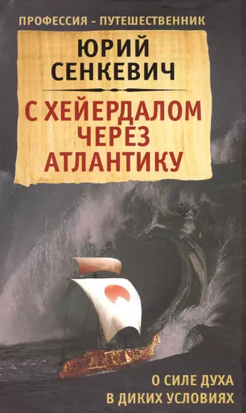 С Хейердалом через Атлантику. О силе духа в диких условиях - фото 1