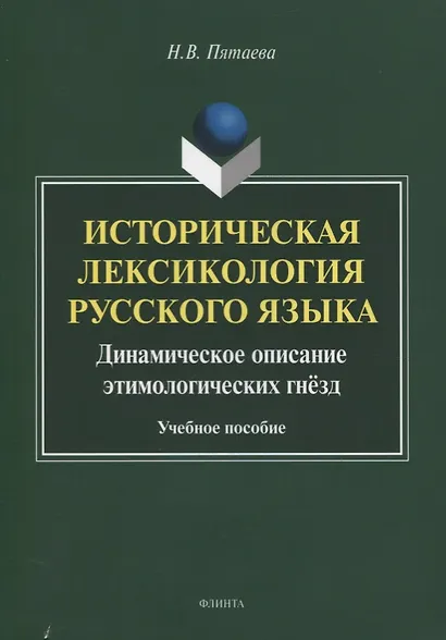 Историческая лексикология русского языка. Динамическое описание этимологических гнезд. Учебное пособие - фото 1