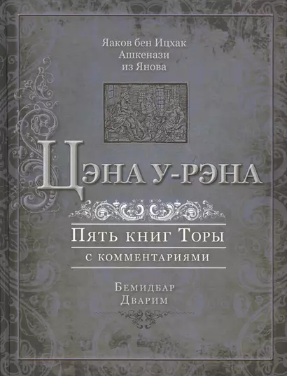 Цэна у-рэна. Пять книг Торы с комментариями. Бемидбар, Дварим - фото 1