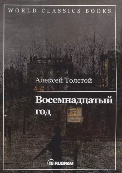 Восемнадцатый год. Книга 2 - фото 1