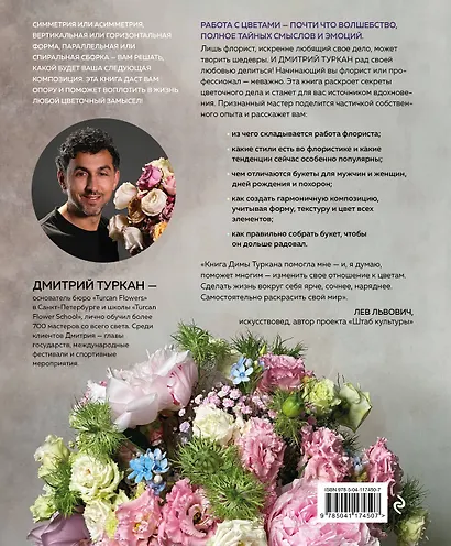 Магия флористики. Авторский курс аранжировки композиций: идеи, стиль и профессиональные приемы от Дмитрия Туркана - фото 2