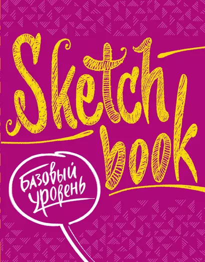 SketchBook Базовый уровень (фуксия) - фото 1