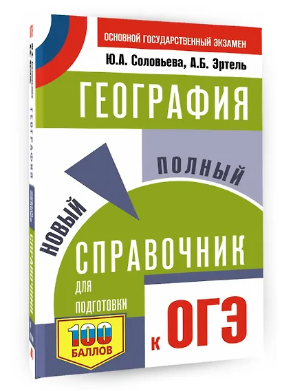 ОГЭ. География. Новый полный справочник для подготовки к ОГЭ - фото 3