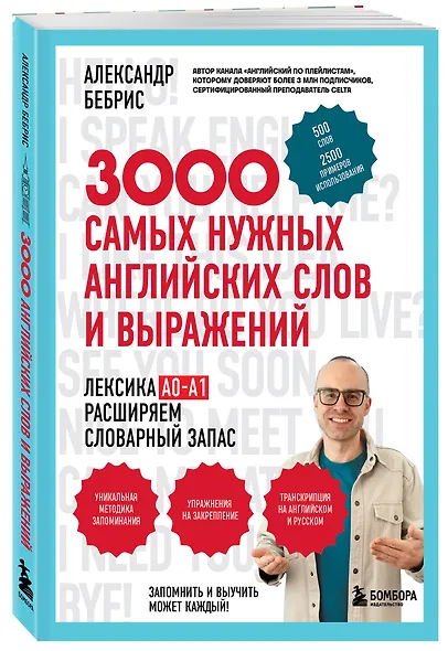 3000 самых нужных английских слов и выражений - фото 3