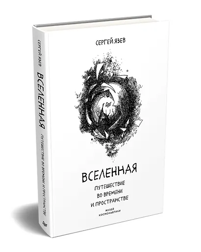 Вселенная. Путешествие во времени и пространстве - фото 2