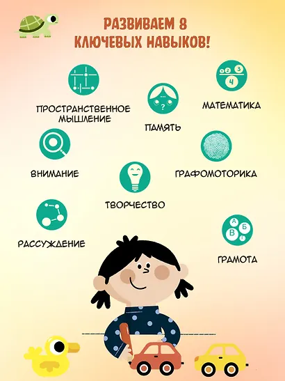 Раннее развитие. Книга-тренажер. Первая ступень - фото 6