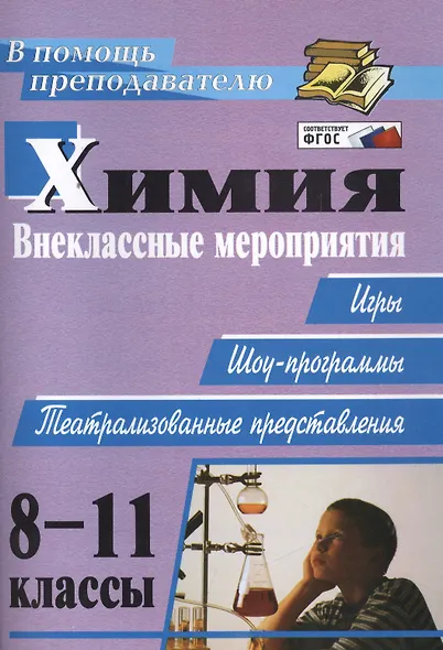 Химия. 8-11 классы. Внеклассные мероприятия (игры, шоу-программы, театрализованные представления) - фото 2