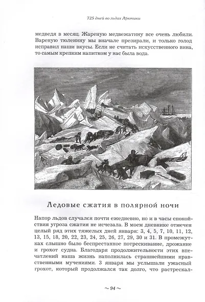 725 дней во льдах Арктики - фото 6