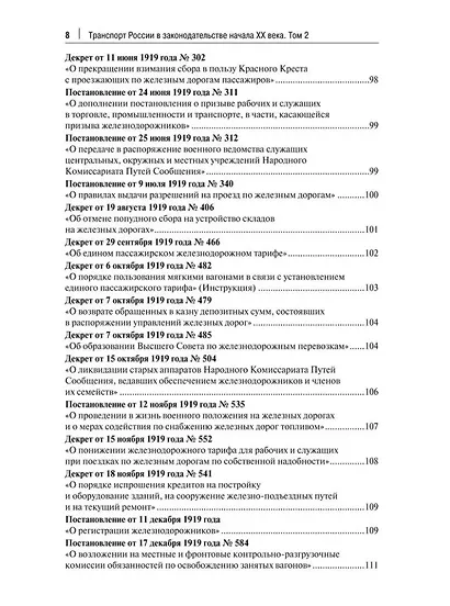 Транспорт России в законодательстве начала XX века: 1917–1922: в 3-х томах. Том 2: Виды транспорта - фото 5
