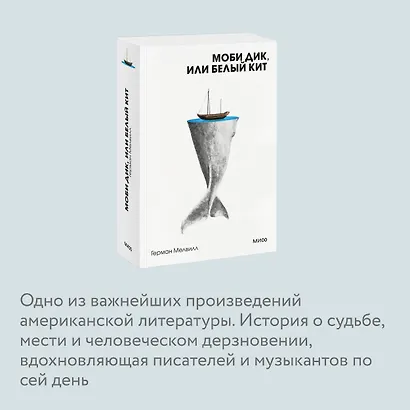 Моби Дик, или Белый Кит - фото 6