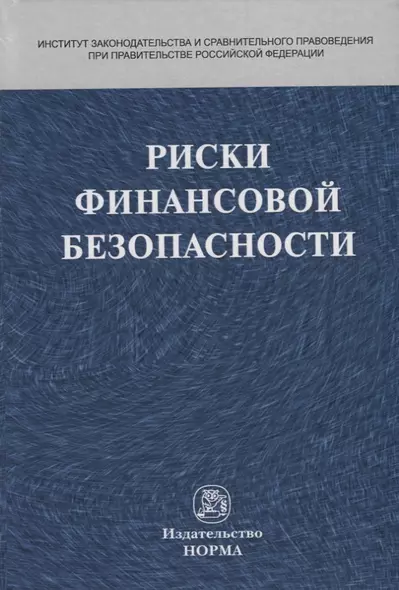 Риски финансовой безопасности - фото 1