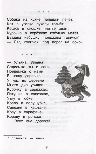 Хрестоматия для детского сада. 4-5 лет. Средняя группа - фото 6