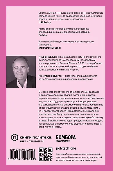 Автономия. Как появился автомобиль без водителя и что это значит для нашего будущего - фото 2