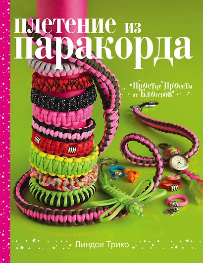 Плетение из паракорда. Простые проекты от блогеров - фото 1