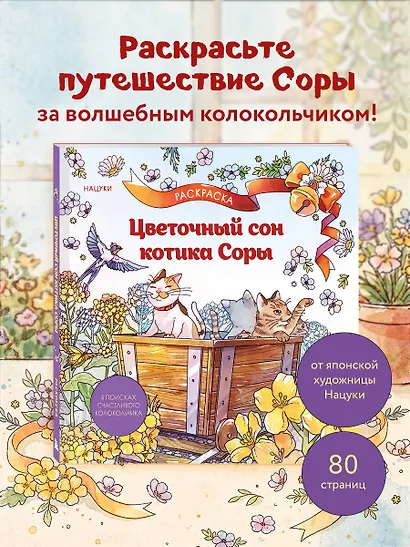 Цветочный сон котика Соры - фото 4