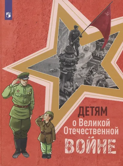 Фомин. Детям о Великой Отечественной войне - фото 1