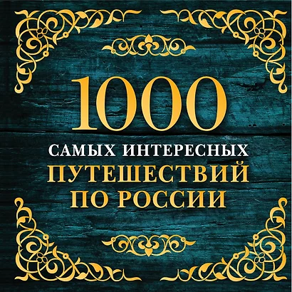 1000 самых интересных путешествий по России. 2-е изд. испр. и доп. - фото 1