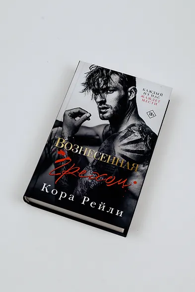 Вознесенная грехом - фото 9