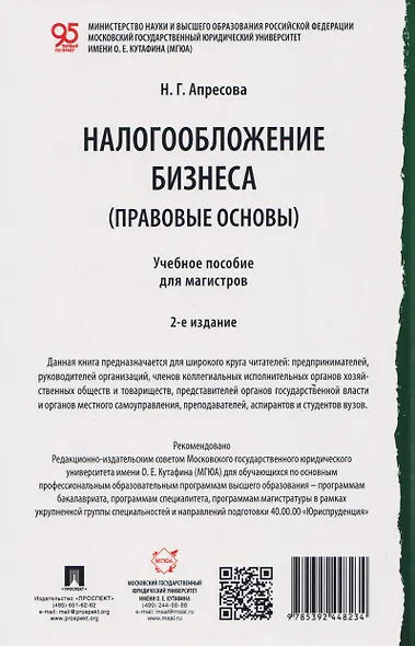Налогообложение бизнеса (правовые основы). Учебное пособие для магистров - фото 2
