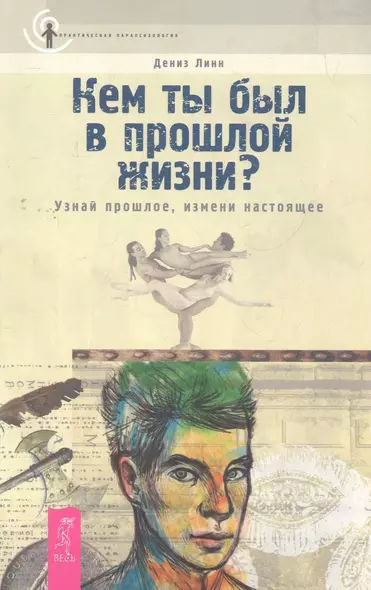 Кем ты был в прошлой жизни? Узнай прошлое, измени настоящее. - фото 1
