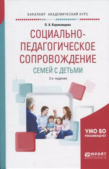 Социально-педагогическое сопровождение семей с детьми. Учебное пособие - фото 1