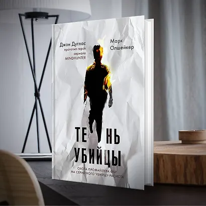 Тень убийцы. Охота профайлера ФБР на серийного убийцу-расиста - фото 4