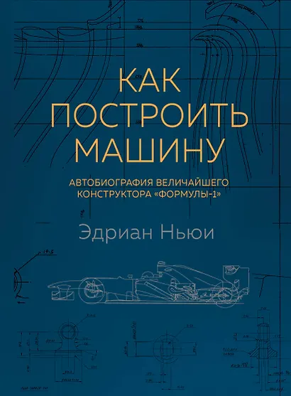 Как построить машину [автобиография величайшего конструктора «Формулы-1»] - фото 1