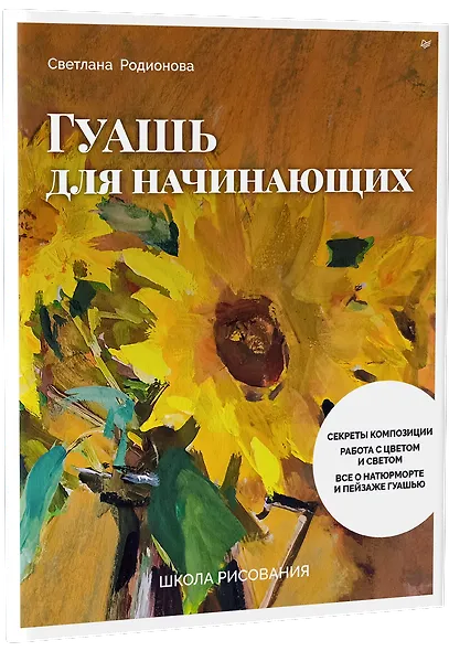 Школа рисования. Гуашь для начинающих - фото 2