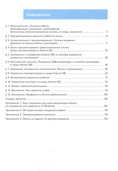 Труд (технология). Робототехника. 7 класс. Учебное пособие. ФГОС 2021 - фото 2